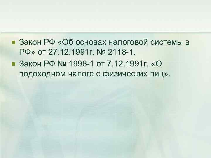 n n Закон РФ «Об основах налоговой cистемы в РФ» от 27. 12. 1991