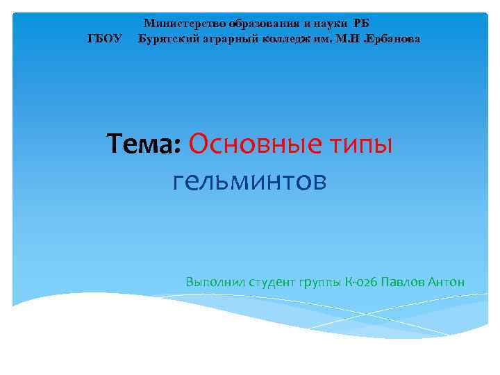 ГБОУ Министерство образования и науки РБ Бурятский аграрный колледж им. М. Н. Ербанова Тема: