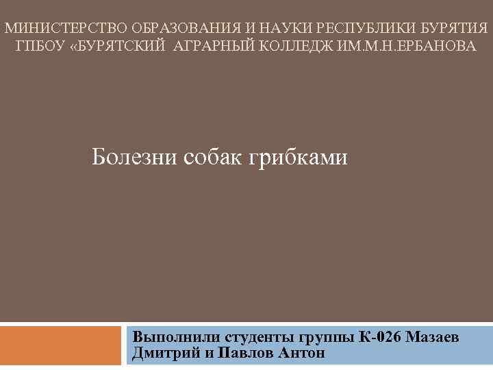 МИНИСТЕРСТВО ОБРАЗОВАНИЯ И НАУКИ РЕСПУБЛИКИ БУРЯТИЯ ГПБОУ «БУРЯТСКИЙ АГРАРНЫЙ КОЛЛЕДЖ ИМ. М. Н. ЕРБАНОВА