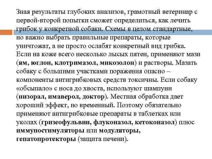 Зная результаты глубоких анализов, грамотный ветеринар с первой-второй попытки сможет определиться, как лечить грибок