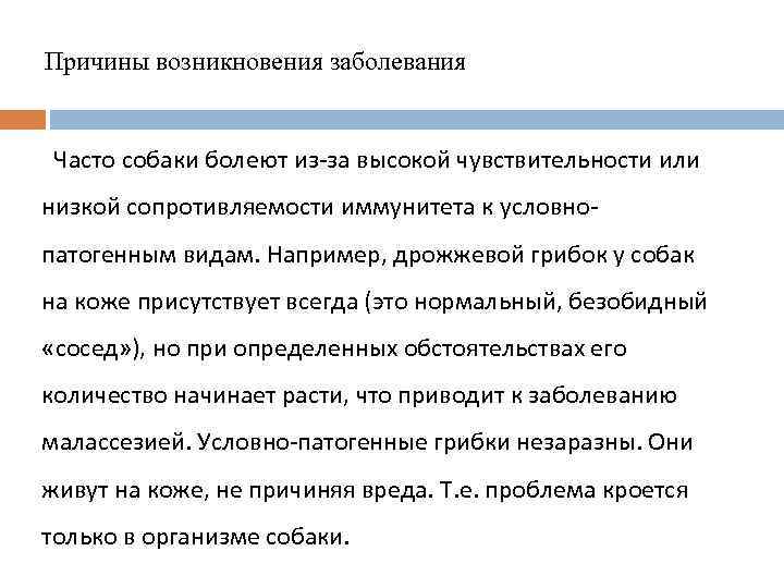 Причины возникновения заболевания Часто собаки болеют из-за высокой чувствительности или низкой сопротивляемости иммунитета к