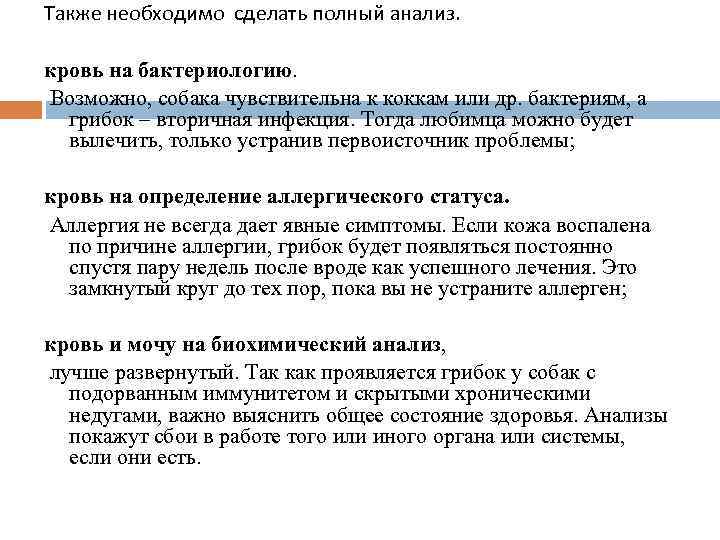 Также необходимо сделать полный анализ. кровь на бактериологию. Возможно, собака чувствительна к коккам или