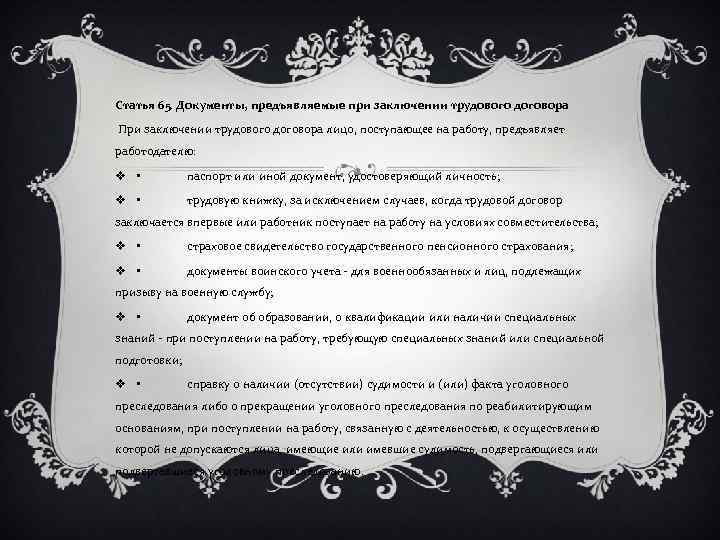 Статья 65. Документы, предъявляемые при заключении трудового договора При заключении трудового договора лицо, поступающее