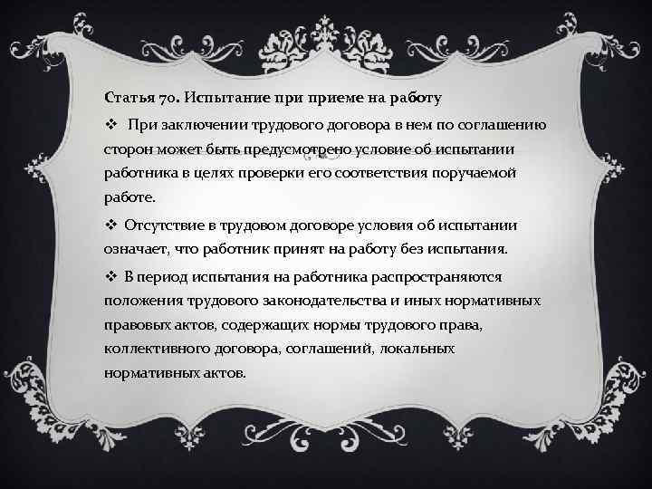 Статья 70. Испытание приеме на работу v При заключении трудового договора в нем по