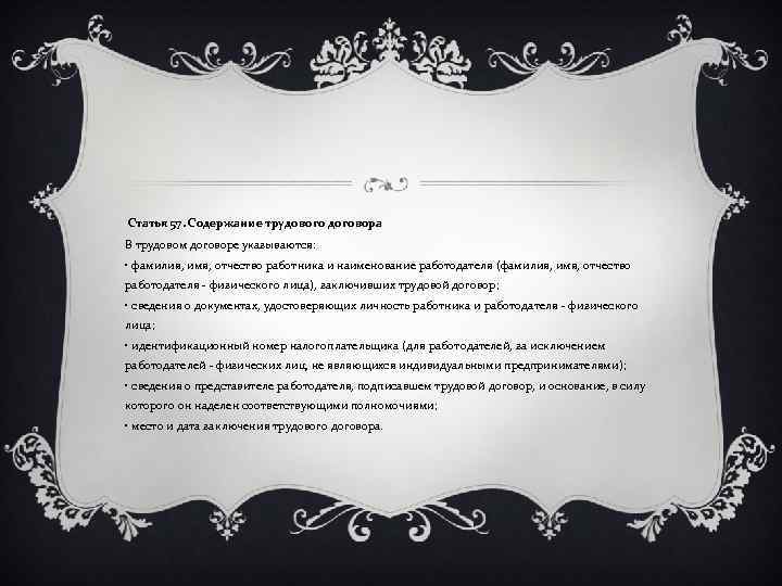 Статья 57. Содержание трудового договора В трудовом договоре указываются: • фамилия, имя, отчество работника