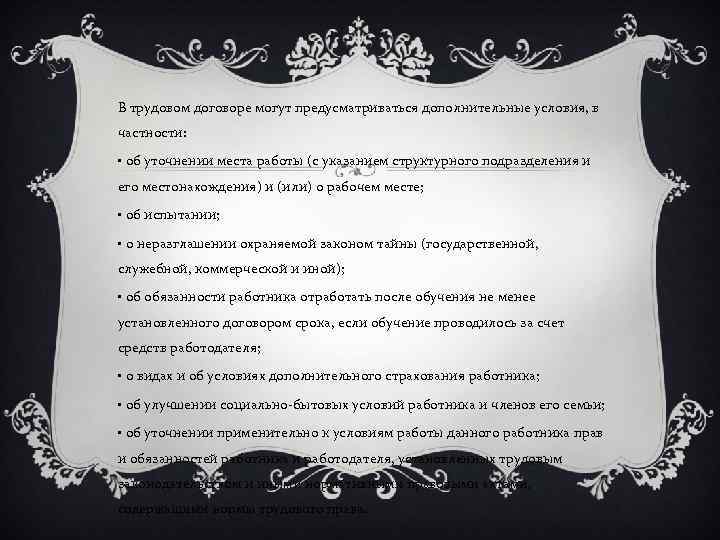 В трудовом договоре могут предусматриваться дополнительные условия, в частности: • об уточнении места работы