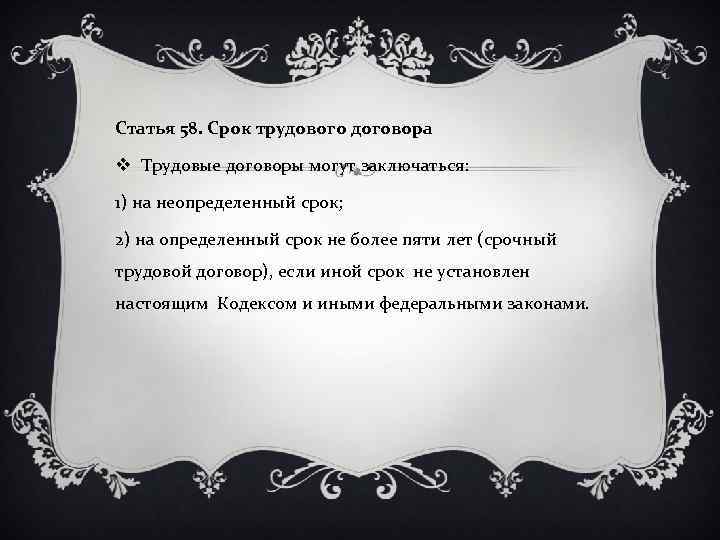 Статья 58. Срок трудового договора v Трудовые договоры могут заключаться: 1) на неопределенный срок;