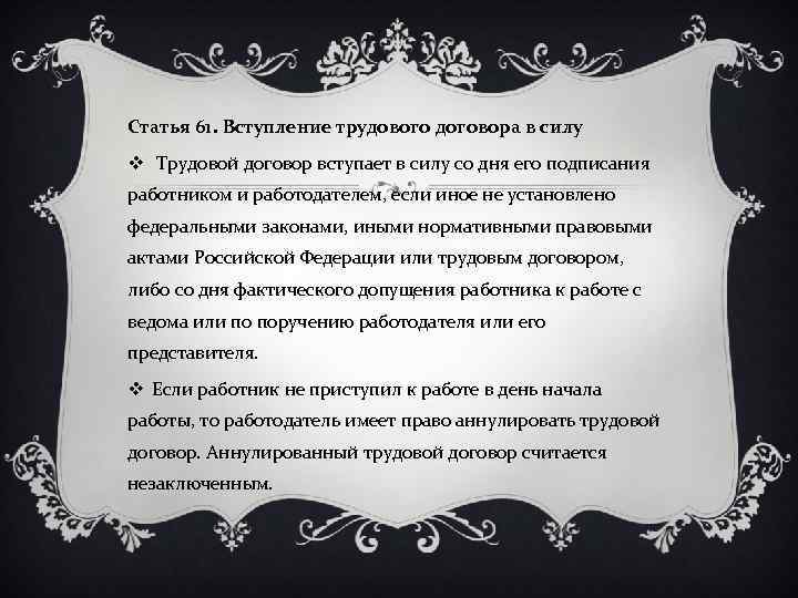 Статья 61. Вступление трудового договора в силу v Трудовой договор вступает в силу со