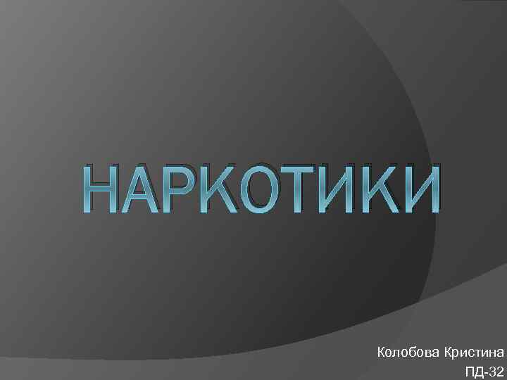 НАРКОТИКИ Колобова Кристина ПД-32 