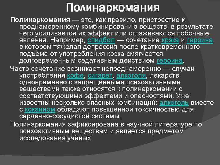 Полинаркомания — это, как правило, пристрастие к преднамеренному комбинированию веществ, в результате чего усиливается