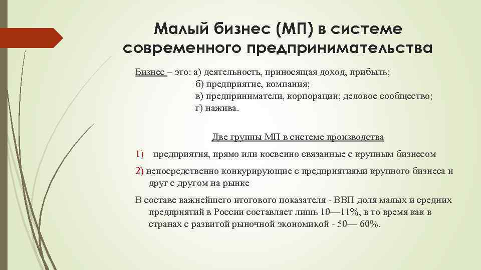 Малый бизнес (МП) в системе современного предпринимательства Бизнес – это: а) деятельность, приносящая доход,
