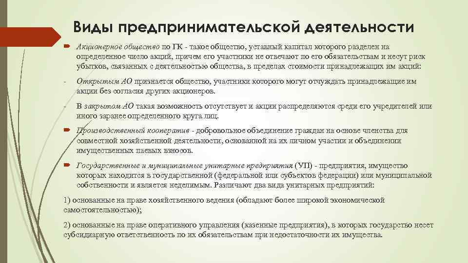Виды предпринимательской деятельности Акционерное общество по ГК - такое общество, уставный капитал которого разделен