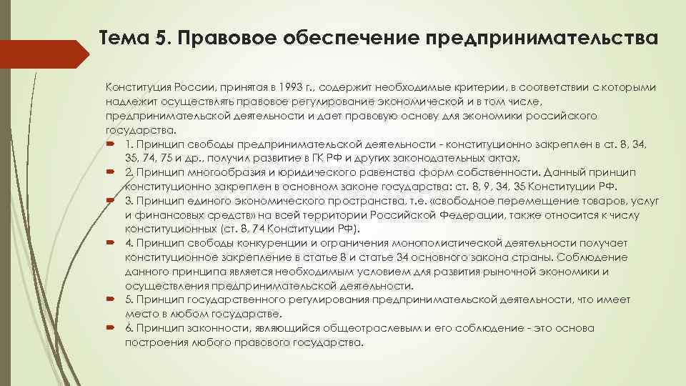 Тема 5. Правовое обеспечение предпринимательства Конституция России, принятая в 1993 г. , содержит необходимые