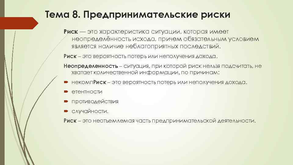 Тема 8. Предпринимательские риски Риск — это характеристика ситуации, которая имеет неопределённость исхода, причем