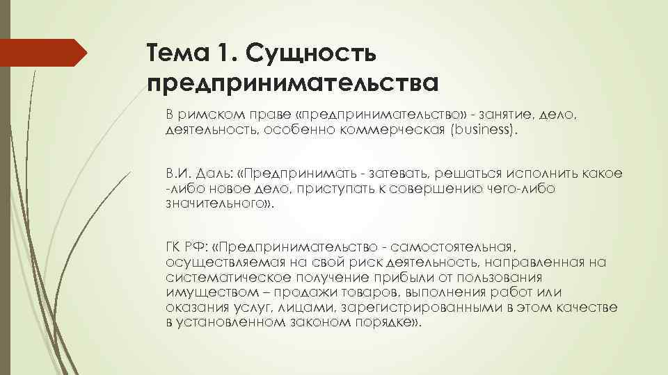 Тема 1. Сущность предпринимательства В римском праве «предпринимательство» - занятие, дело, деятельность, особенно коммерческая