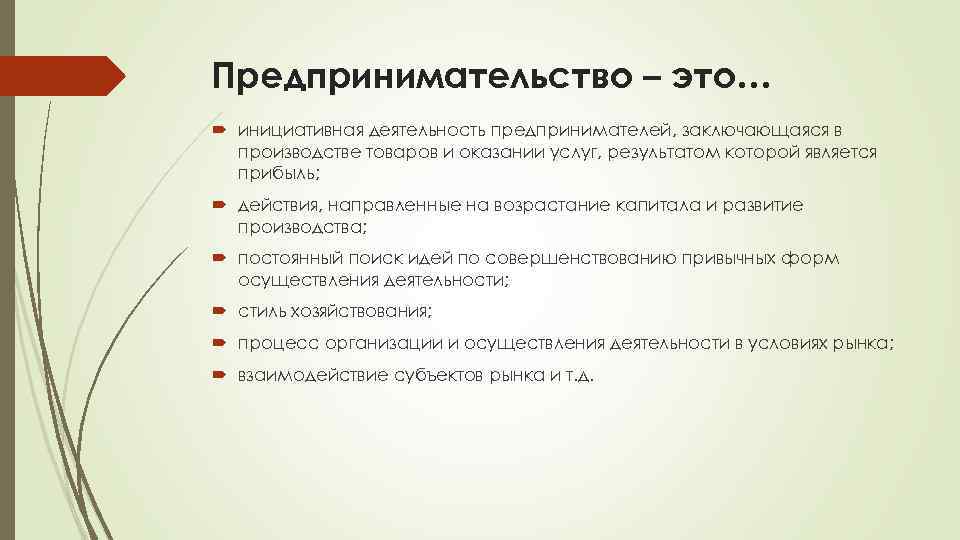 Предпринимательство – это… инициативная деятельность предпринимателей, заключающаяся в производстве товаров и оказании услуг, результатом