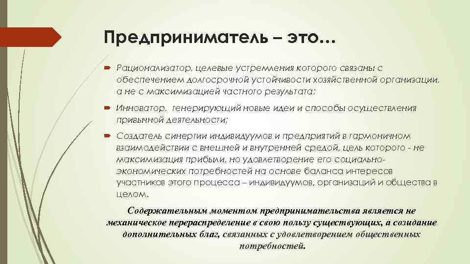 Предприниматель – это… Рационализатор, целевые устремления которого связаны с обеспечением долгосрочной устойчивости хозяйственной организации,