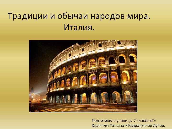 Традиции и обычаи народов мира. Италия. Подготовили ученицы 7 класса «Г» Краснова Татьяна и