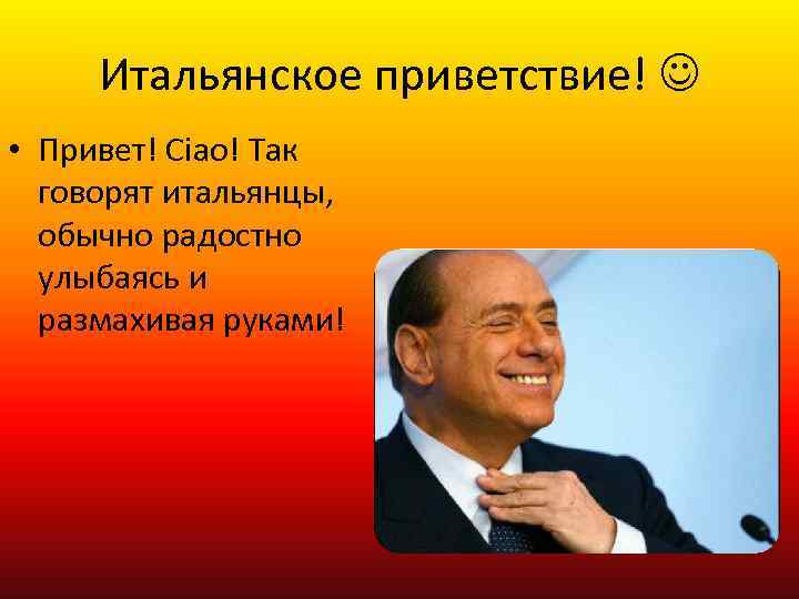 Итальянское приветствие! • Привет! Ciao! Так говорят итальянцы, обычно радостно улыбаясь и размахивая руками!