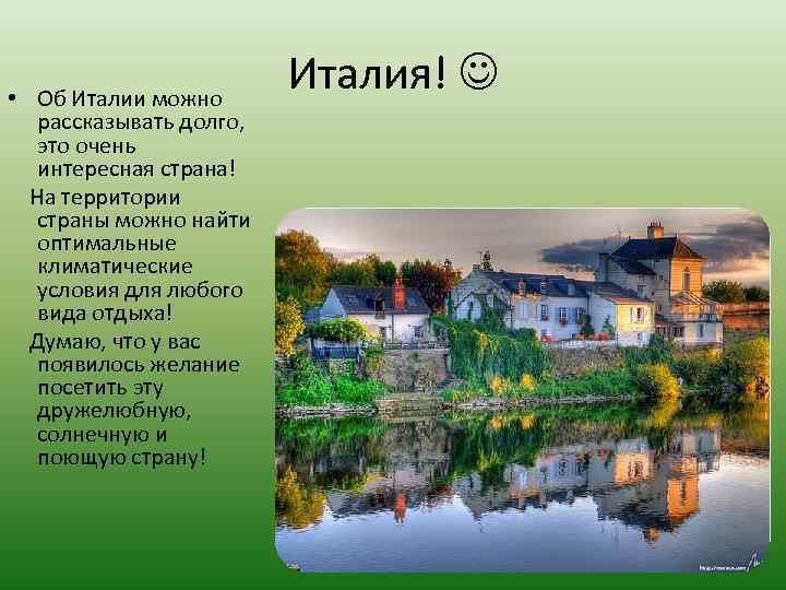  • Об Италии можно рассказывать долго, это очень интересная страна! На территории страны