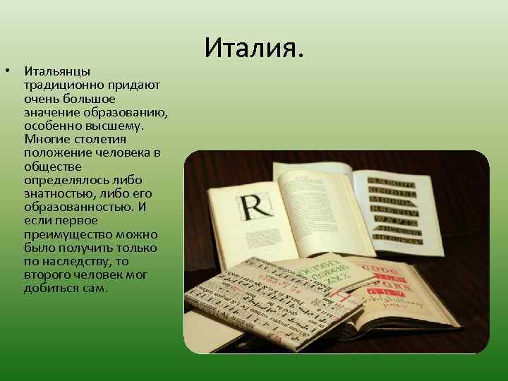  • Итальянцы традиционно придают очень большое значение образованию, особенно высшему. Многие столетия положение