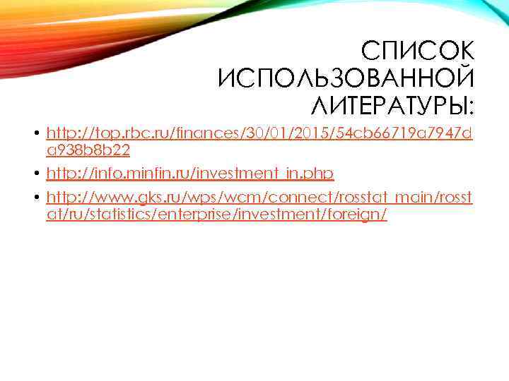 СПИСОК ИСПОЛЬЗОВАННОЙ ЛИТЕРАТУРЫ: • http: //top. rbc. ru/finances/30/01/2015/54 cb 66719 a 7947 d a