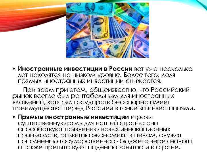  • Иностранные инвестиции в России вот уже несколько лет находятся на низком уровне.