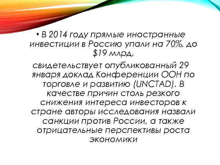  • В 2014 году прямые иностранные инвестиции в Россию упали на 70%, до