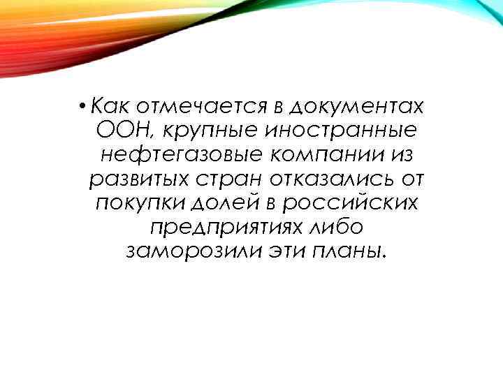  • Как отмечается в документах ООН, крупные иностранные нефтегазовые компании из развитых стран