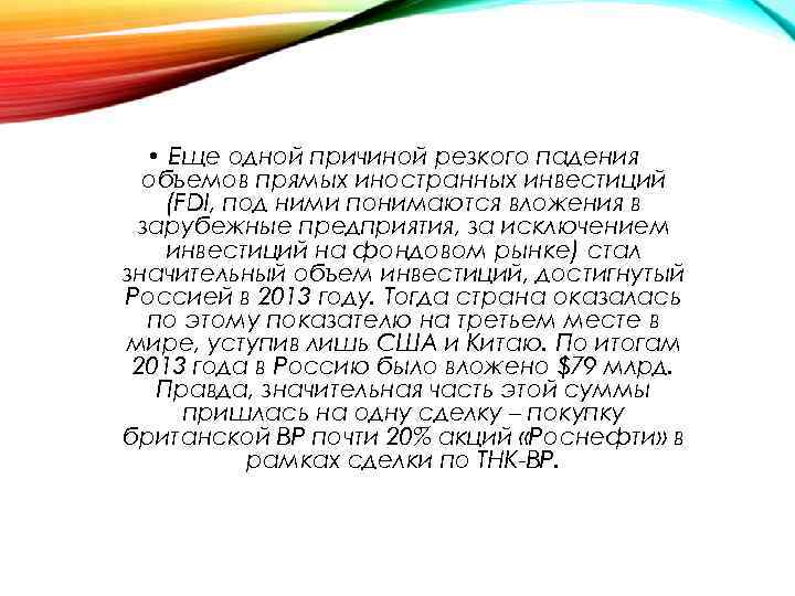  • Еще одной причиной резкого падения объемов прямых иностранных инвестиций (FDI, под ними