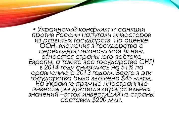  • Украинский конфликт и санкции против России напугали инвесторов из развитых государств. По