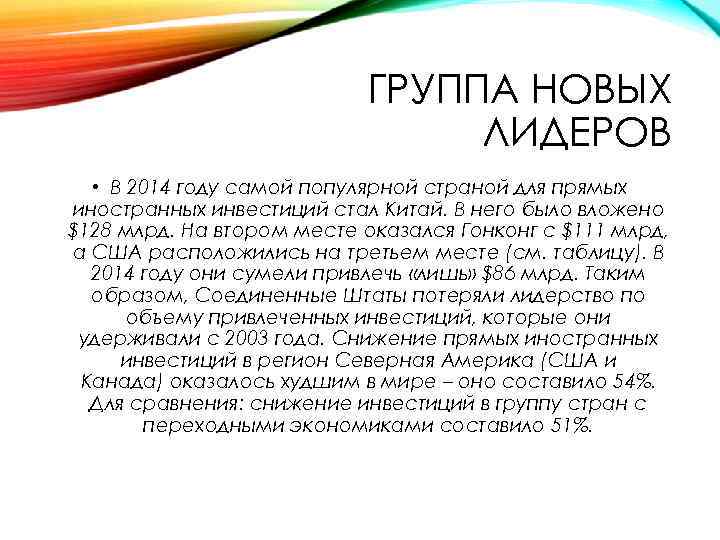 ГРУППА НОВЫХ ЛИДЕРОВ • В 2014 году самой популярной страной для прямых иностранных инвестиций