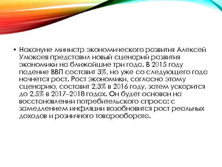  • Накануне министр экономического развития Алексей Улюкаев представил новый сценарий развития экономики на