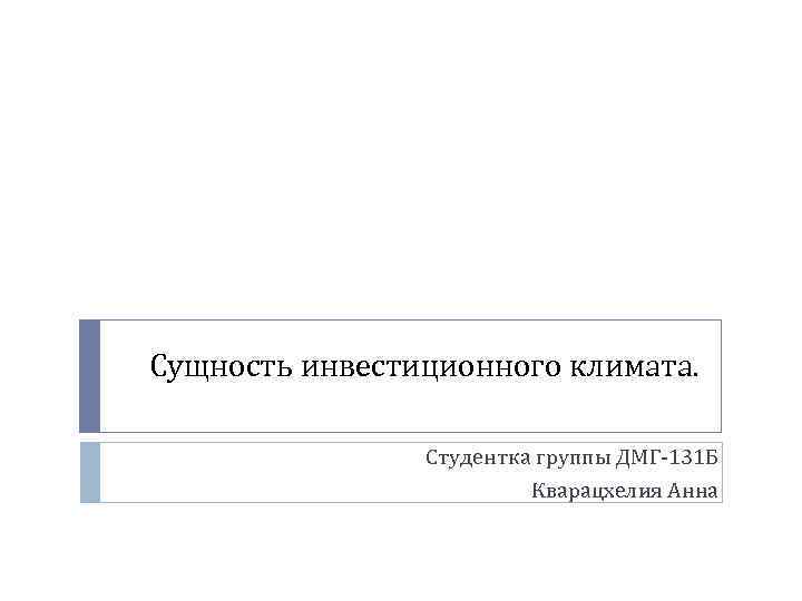 Сущность инвестиционного климата. Студентка группы ДМГ-131 Б Кварацхелия Анна 