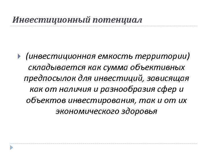 Инвестиционный потенциал (инвестиционная емкость территории) складывается как сумма объективных предпосылок для инвестиций, зависящая как