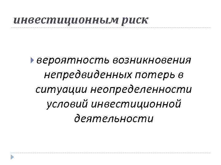 инвестиционным риск вероятность возникновения непредвиденных потерь в ситуации неопределенности условий инвестиционной деятельности 