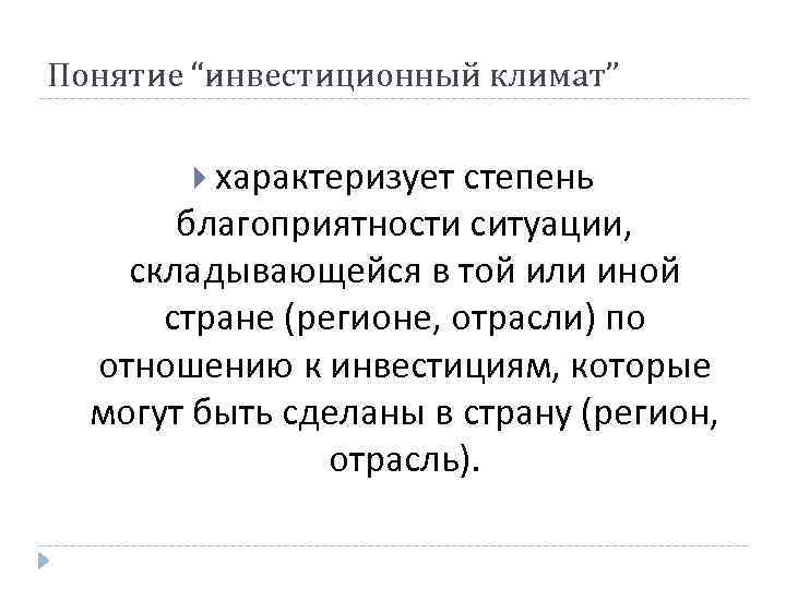 Понятие “инвестиционный климат” характеризует степень благоприятности ситуации, складывающейся в той или иной стране (регионе,