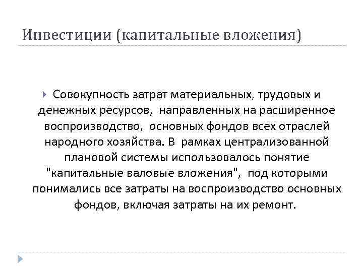 Инвестиции (капитальные вложения) Совокупность затрат материальных, трудовых и денежных ресурсов, направленных на расширенное воспроизводство,