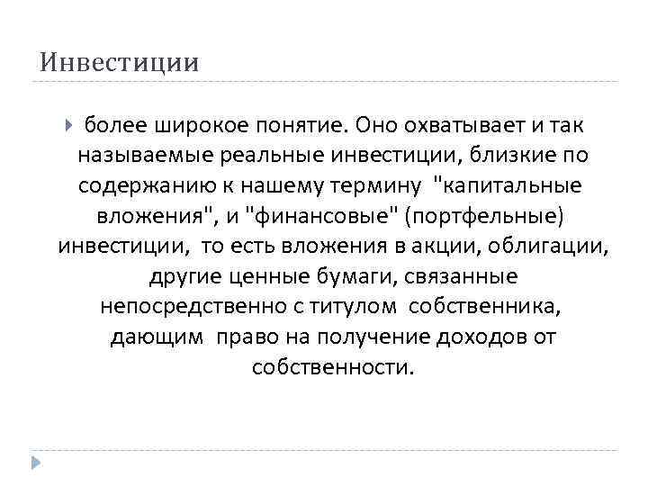 Назовите реальных. Реальными называются инвестиции:. Широкое понятие это. Инвестиции широчайшее понятие. Реальными инвестициями являются вложения в тест.