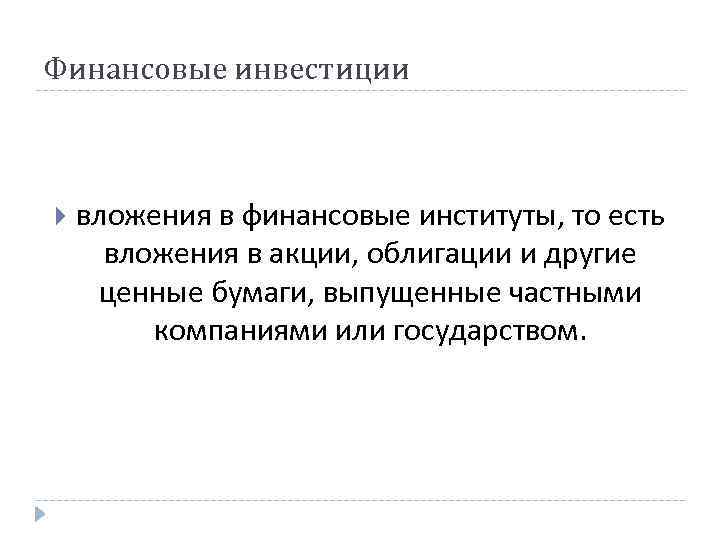 Финансовые инвестиции вложения в финансовые институты, то есть вложения в акции, облигации и другие