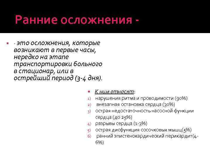 Ранние осложнения - это осложнения, которые возникают в первые часы, нередко на этапе транспортировки