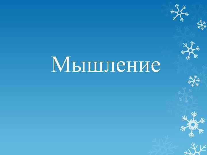 Мышление 