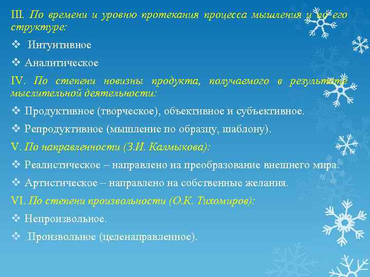 III. По времени и уровню протекания процесса мышления и по его структуре: v Интуитивное