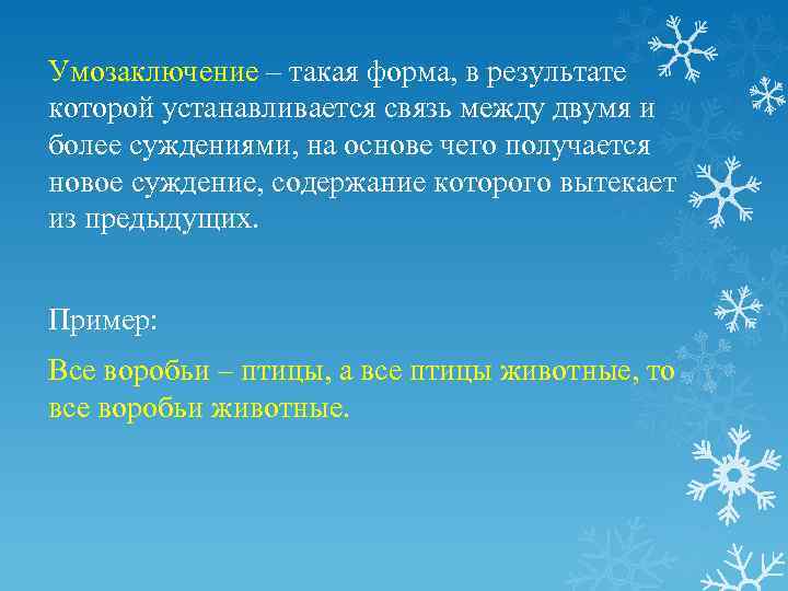 Умозаключение – такая форма, в результате которой устанавливается связь между двумя и более суждениями,