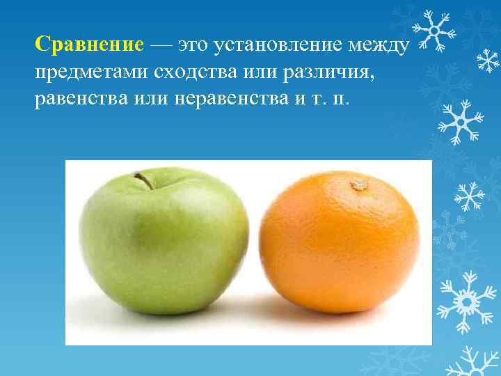 Сравнение — это установление между предметами сходства или различия, равенства или неравенства и т.