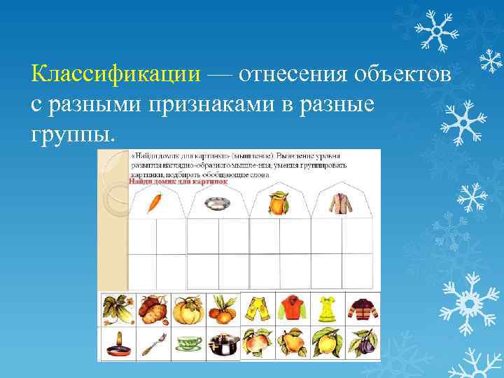 Классификации — отнесения объектов с разными признаками в разные группы. 