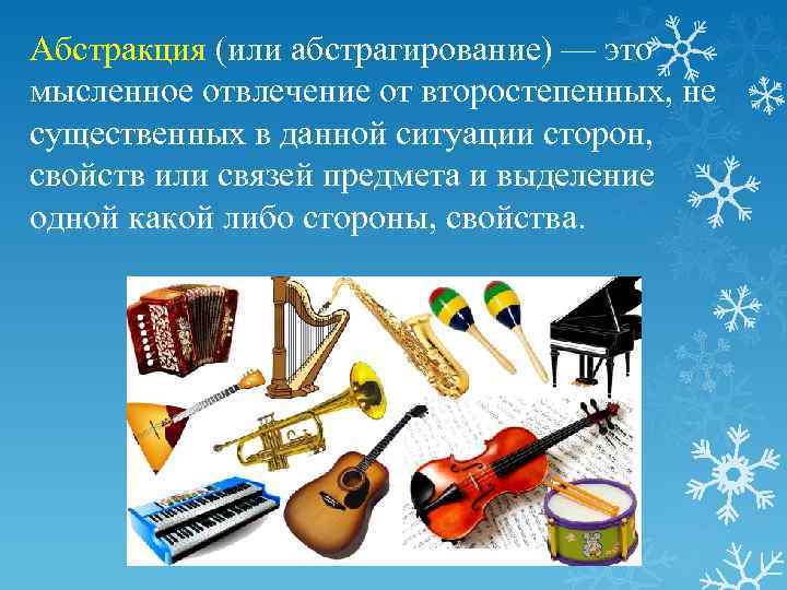 Абстракция (или абстрагирование) — это мысленное отвлечение от второстепенных, не существенных в данной ситуации