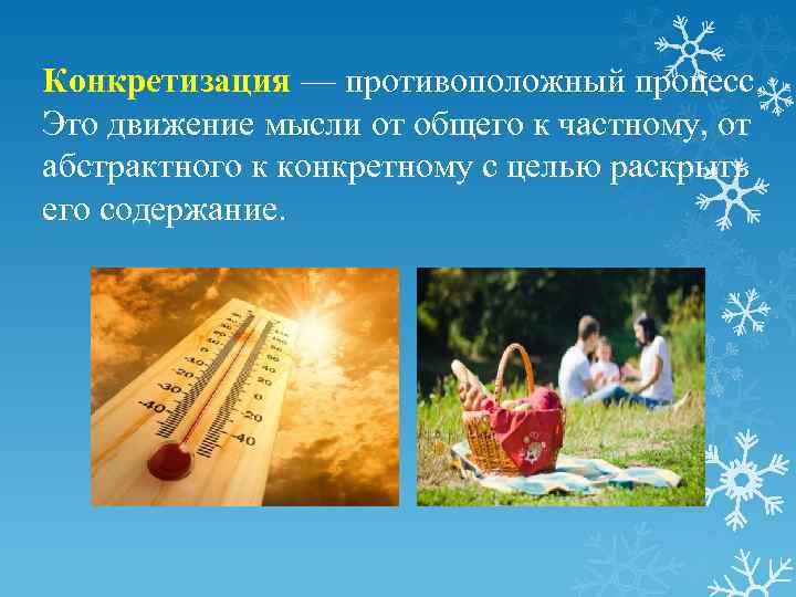 Конкретизация — противоположный процесс. Это движение мысли от общего к частному, от абстрактного к