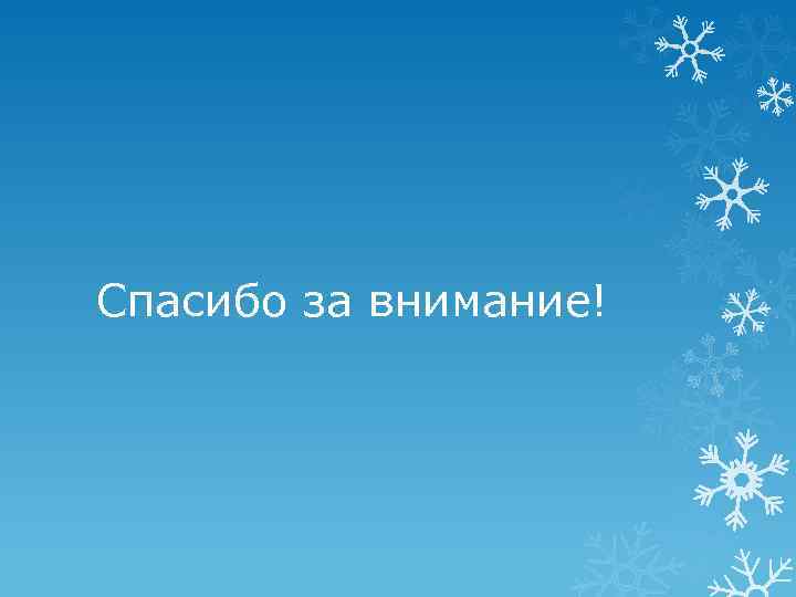 Спасибо за внимание! 