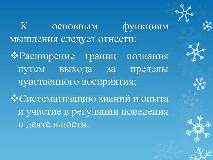 К основным функциям мышления следует отнести: v. Расширение границ познания путем выхода за пределы